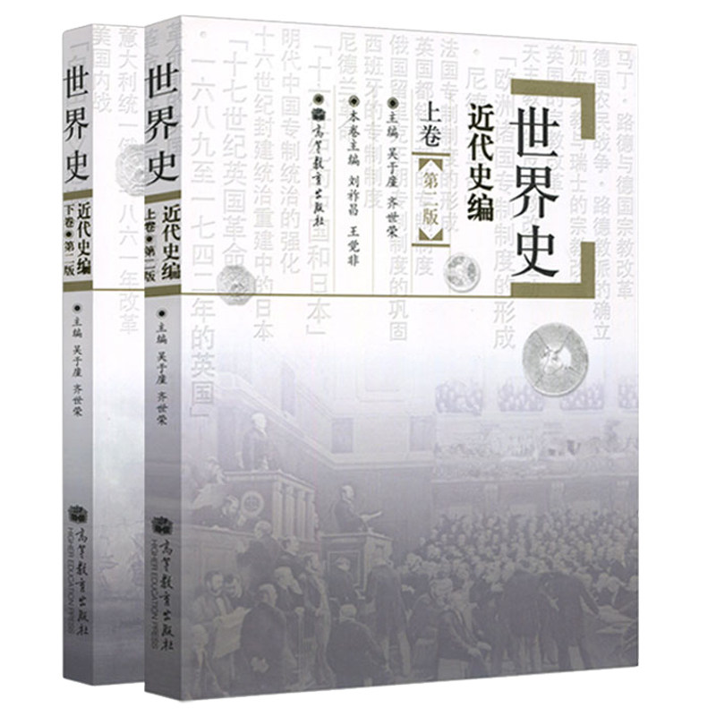 史吴于廑 世界史 近代史编高校教材 世界近代史历史学考研教材书籍