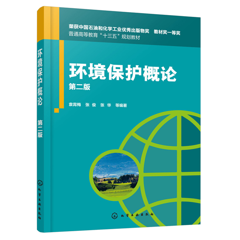 环境保护概论第二版环保技术和环保管理人员参考书籍密切结合社会相关热点事件环境生态学基本知识环境专业学生专业入门教材书