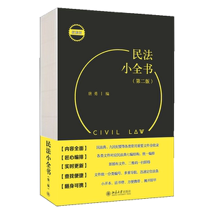 唐勇 著 新改版 民法小全书 民法典全文考试实务常用法律法规司法解释重要文件收录北京大学出版 2021年新版 便携本 社书 二版
