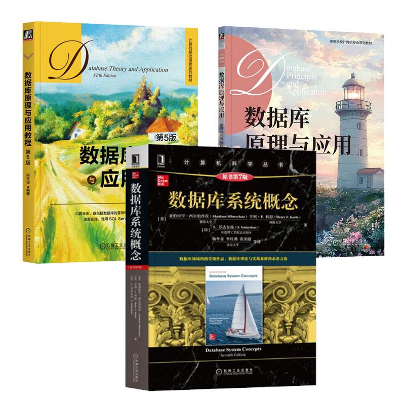 数据库原理与应用+数据库原理与应用教程 第5版+数据库系统概念 原书第7版 3本