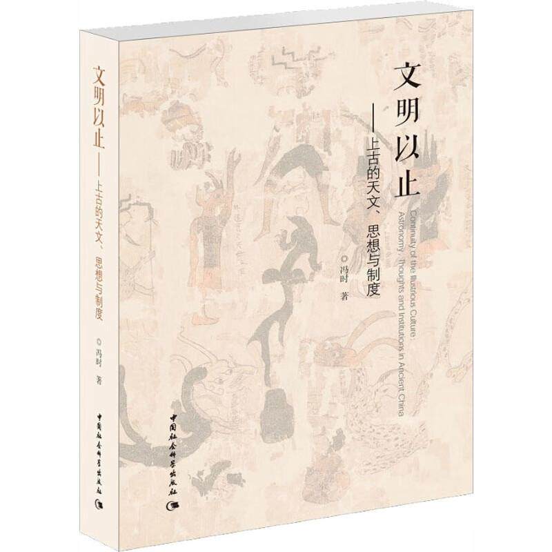 文明以止 上古的天文 思想与制度 冯时 中国社会科学出版社9787520332958