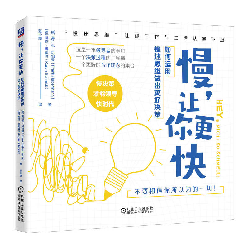 慢，让你更快 如何运用慢速思维做出更好决策 弗兰克·哈伯曼 凯伦·施密 机械工业出版社