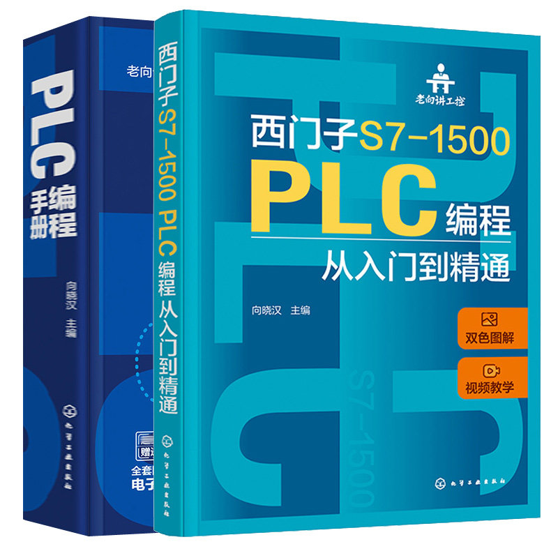 西门子S7-1500 PLC编程从入门到通+PLC编程手册 2本化学工业出版社