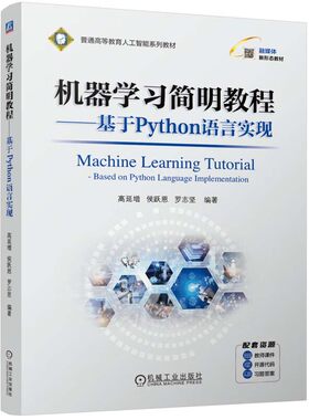 机器学简明教程 基于Python语言实现 高延增 侯跃恩 罗志坚 机械工业出版社9787111761006