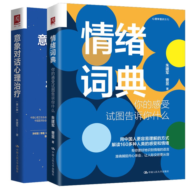 情绪词典:你的感受试图告诉你什么+意象对话理(第3版)2本中大学出版社