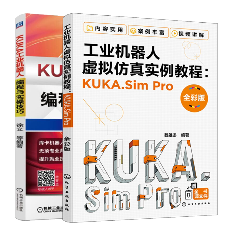 工业机器人虚拟仿真实例教程KUKA.SimPro+KUKA工业机器人编程与实操技巧 2册 KUKA机器人软硬件认知虚拟仿真软件安装操作应用书