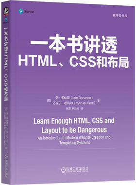 一本书讲透HTML CSS和布局 李 多纳霍 机械工业出版社9787111762492
