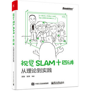 计算机书 视觉SLAM十四讲 SLAM自学入门图书籍 视觉机器学习 计算机视觉算法教程书 视觉SLAM基础知识 SLAM技术书 从理论到实践