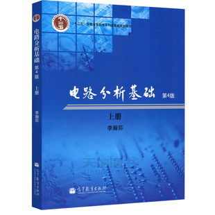 电路分析基础 第4版第四版 上册 高等教育出版社 李瀚荪 高校电子信息专业电路分析基础教材理工科考研辅导书 电路分析基础教程书