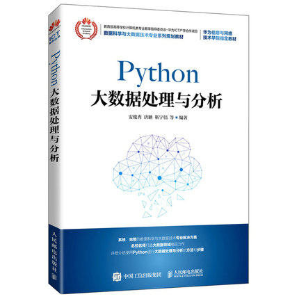 Python大数据处理与分析 高等院校Python大数据处理与分析相关课程教材 人民邮电出版社 Python与大数据技术用书籍