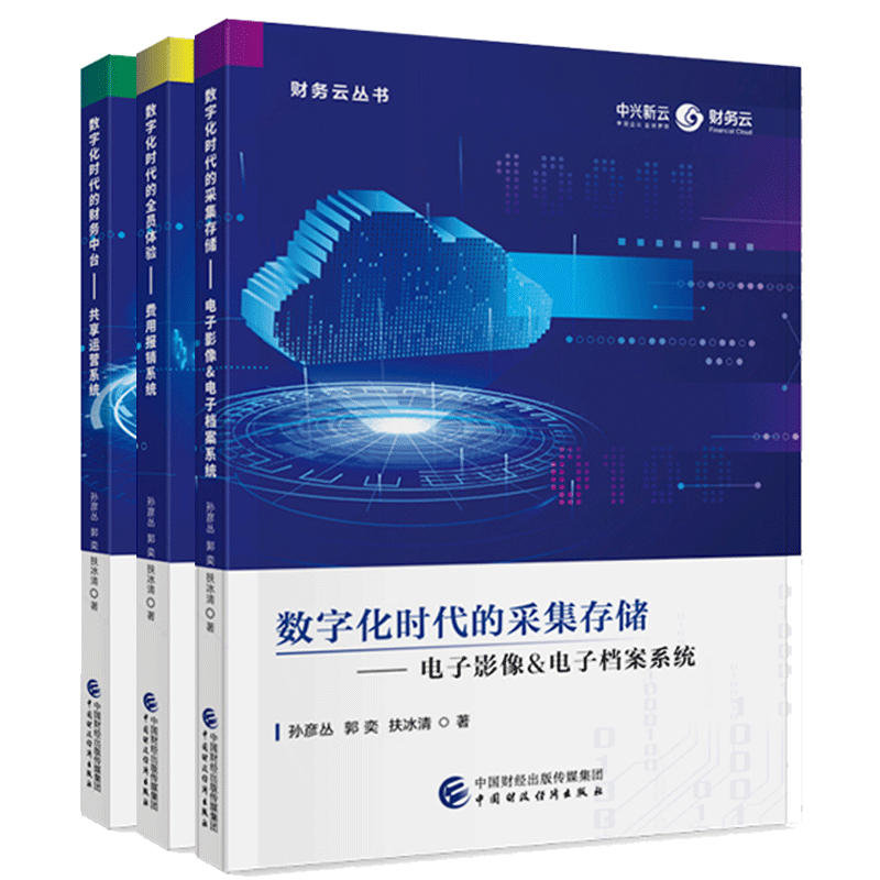 数字化时代的采集存储 电子影像电子档案系统+数字化时代的全员体验 费用报销系统+数字化时代的财务中台 共享运营系统 财务云丛书