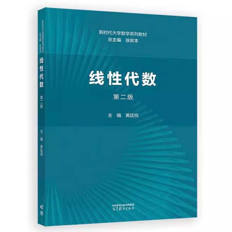 线性代数 第二版 徐宗本 高等教育出版社9787040622515