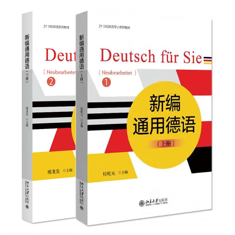 新编通用德语 上下册 桂乾元 虞龙发 2本 北京大学出版社预售