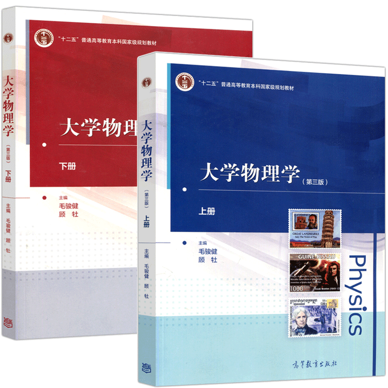 大学物理学 三版 上下册 毛骏健 顾牡 3版 高等教育出版社 十二五普通高等教育本科规划教材 大学考研教材书籍