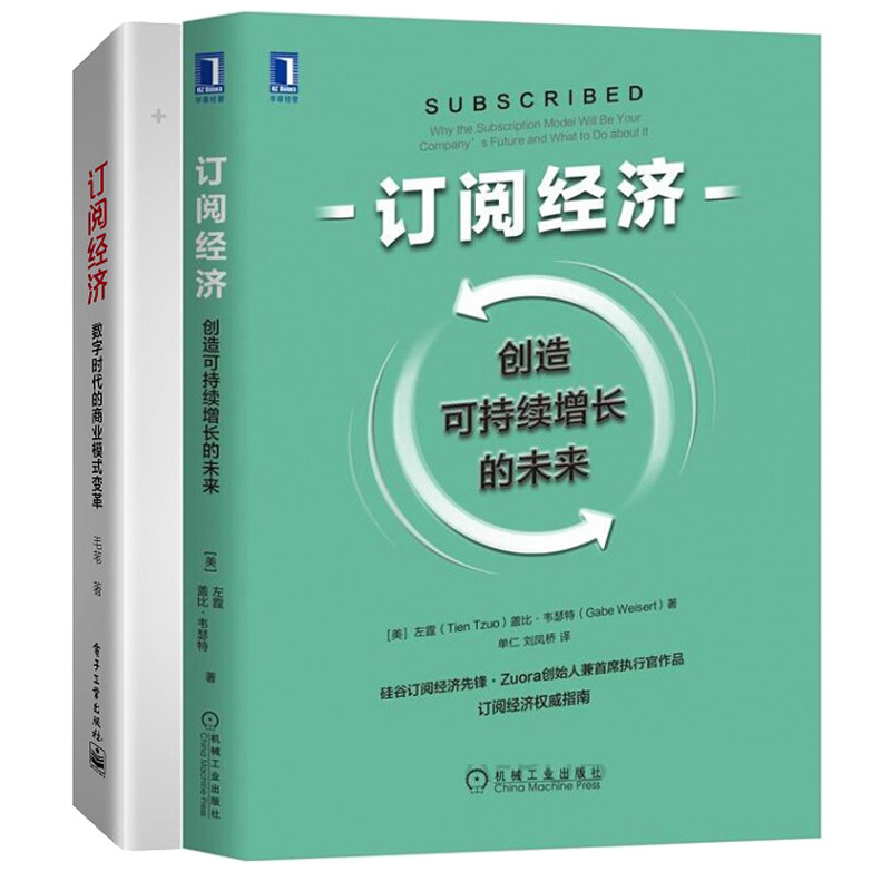 订阅经济 创造可持续增长的未来+订阅经济 数字时代的商业模式变革 启动订阅业务订阅服务订阅模式结构订阅制企业运营运作书籍