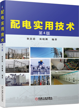 配电实用技术 第4版第四版 狄富清 机械社 城乡电网35kV及以下配电所电工阅读职业技术学校电工培训班教材配电设计人员参考图书籍