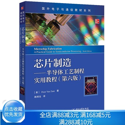 芯片制造 半导体工艺制程实用教程 第六版 电子工业出版社9787121399831半导体集成电路器件制造技术书 国外电子与通信教材系列书