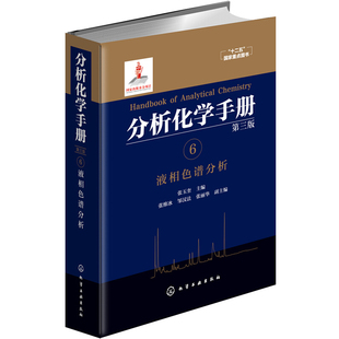 理论 三版 分析化验案头 化学及分析科学与技术相关域人员查阅书籍 方法与谱图 分析化学手册 液相色谱分析