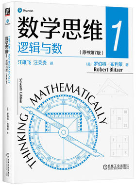 数学思维1  逻辑与数 原书第7版 罗伯 布利策 机械工业出版社9787111735632