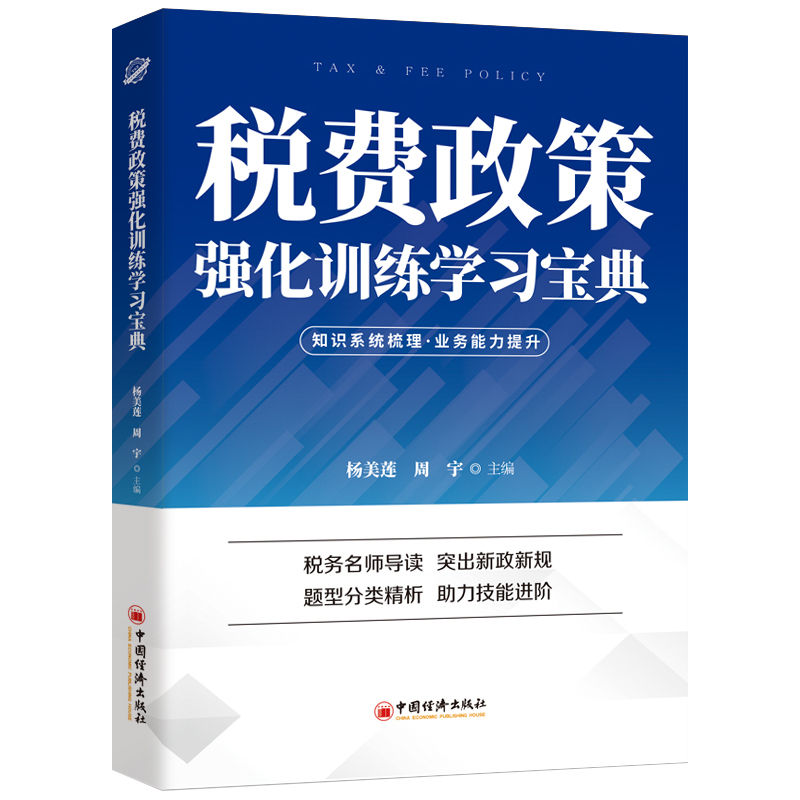 税费政策强化训练学习bao典 中国经济出版社 杨美莲等 税费政策税费新政新规解析会计财政税务审计贸易财税人员岗前培训教材书