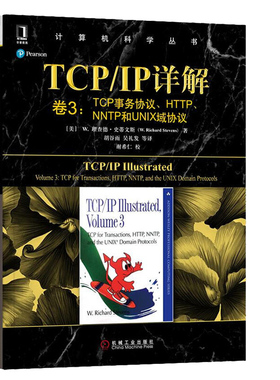TCP/IP详解 卷3：TCP事务协议、HTTP、NNTP和UNIX域协议 美 理查德·史蒂文斯 著 9787111617778 机械工业出版社