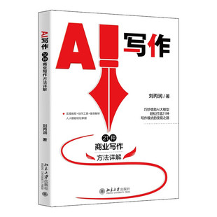 AI写作 21种商业写作方法详解 刘丙润 北京大学出版社9787301351512