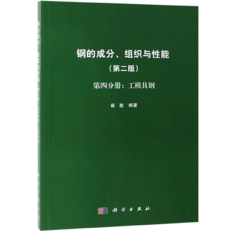 钢的成分 组织与性能 第2版 第4分册 工模具钢 钢铁院士 崔崑的精品力作 崔崑 著 从事钢材研究应用的科研人员工程技术人员阅读书