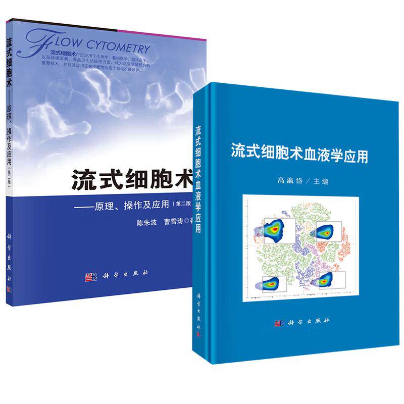 【全2册】流式细胞术血液学应用 高瀛岱+原理 作及应用(第二版)陈朱波 流式细胞仪原理流式图流式细胞术基本 作与技巧流式分析术