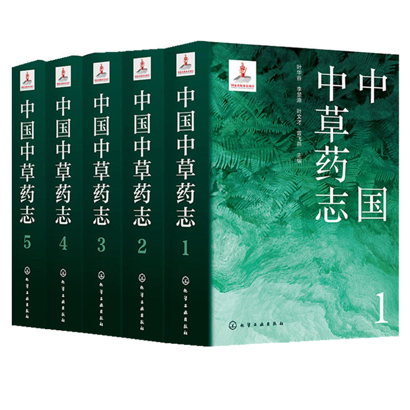 中草药志1+2+3+4+5 5册 叶华谷 李楚源 叶文才 曾飞燕 化学工业出版社