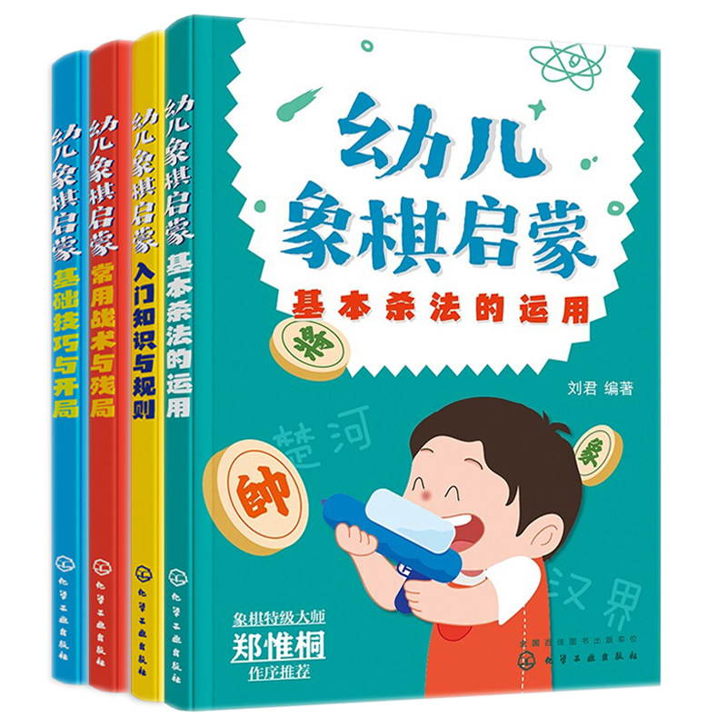 幼儿象棋启蒙 常用战术与残局+基础技巧与开局+入门知识与规则+基本杀法的运用 4册 刘君 化学工业出版社