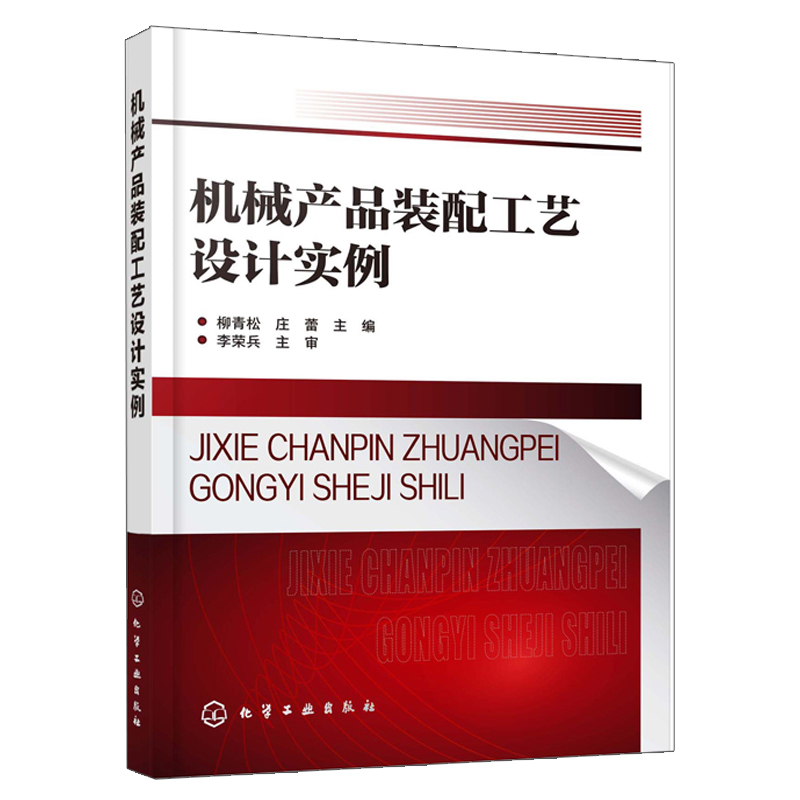 机械产品装配工艺设计实例 机械产品装配方法 典型零件常用传动机构装配 机械装配工艺规程编制书 工程技术人员的参考用书