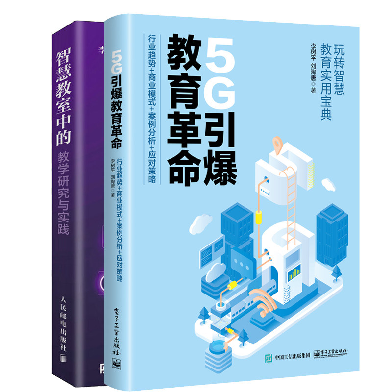 智慧教室中的教学研究与实践+5G教育革命行业趋势+商业模式+案例分析+应对策略 移动互联人工智能大数据智能学习应用书籍