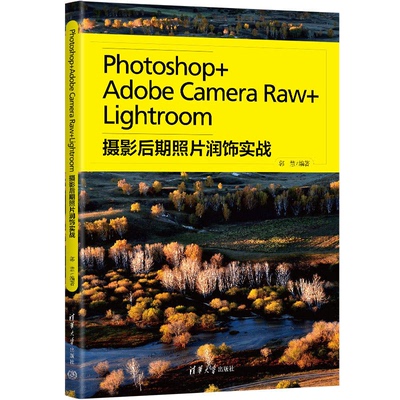 Photoshop+Adobe Camera Raw+Lightroom摄影后期照片润饰 郭惠 9787302600138 清华大学出版社