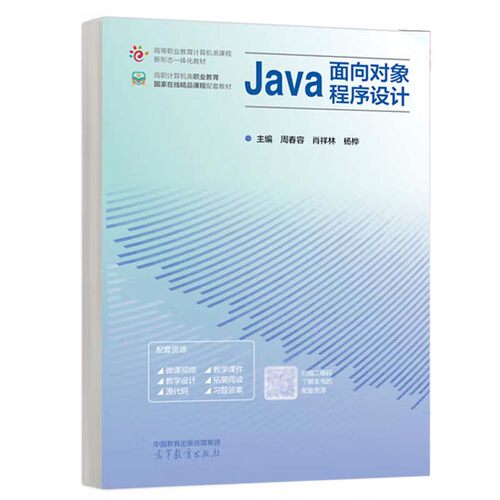 Java面向对象程序设计 周春容 肖祥林 杨桦 高等教育出版社9787040625202