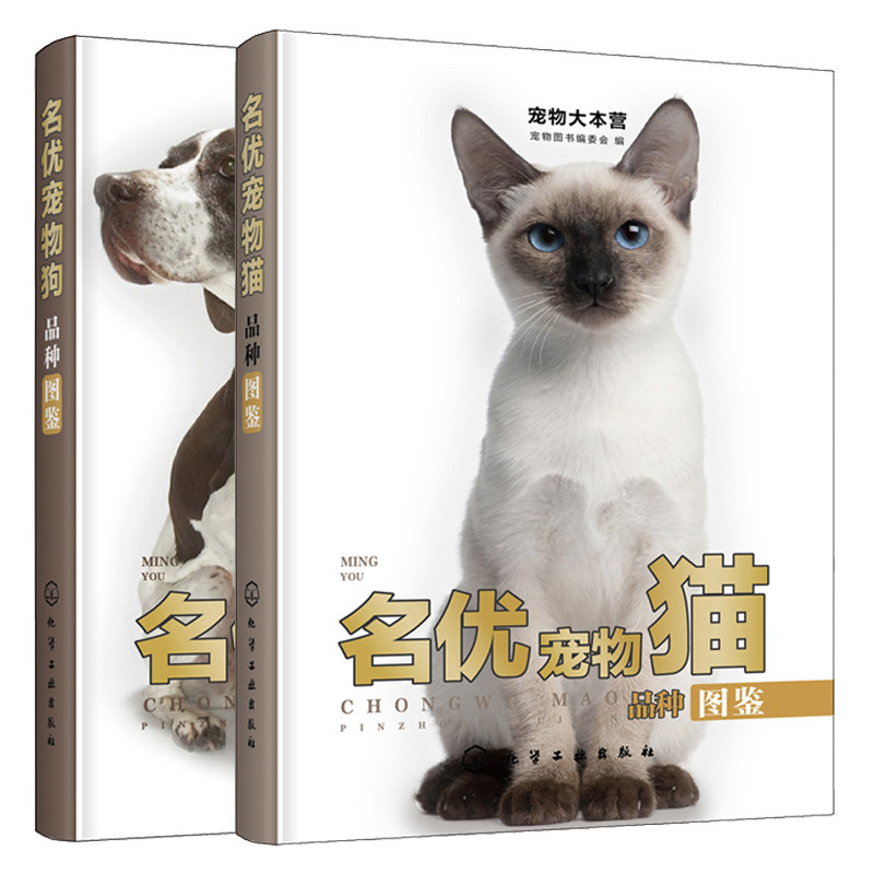 宠物大本营 宠物猫品种图鉴+名优宠物狗品种图鉴 2册 化工社 品种宠物猫狗祖先原产地身高体重性格以及饲养方法书籍