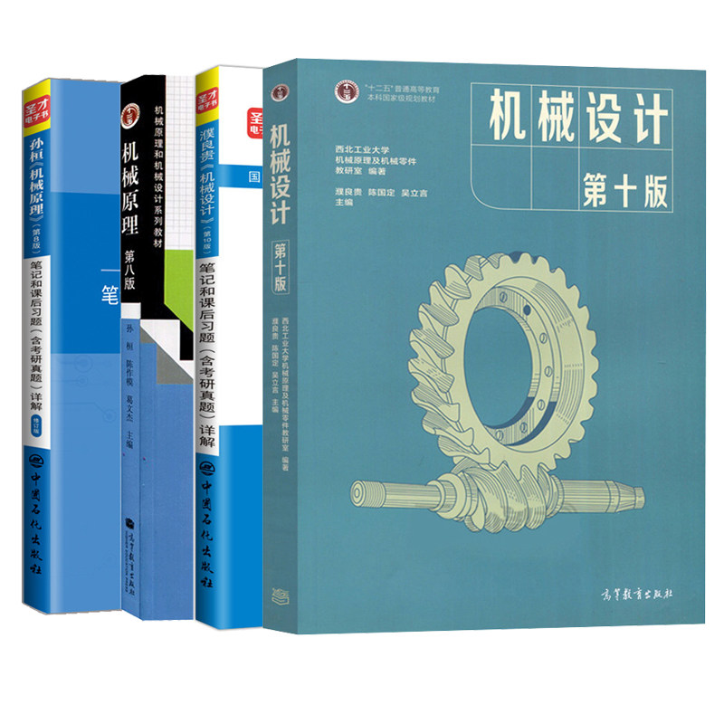 机械原理 8版+机械设计 十版+机械设计濮良贵考研笔记和课后习题详解 10版+孙桓 机械原理  8版 笔记和课后习题详解 修订版书