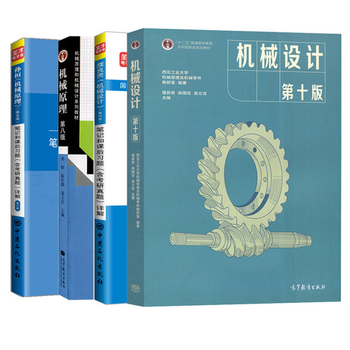 机械原理 8版+机械设计 十版+机械设计濮良贵考研笔记和课后习题详解 10版+孙桓 机械原理  8版 笔记和课后习题详解 修订版书 - 封面