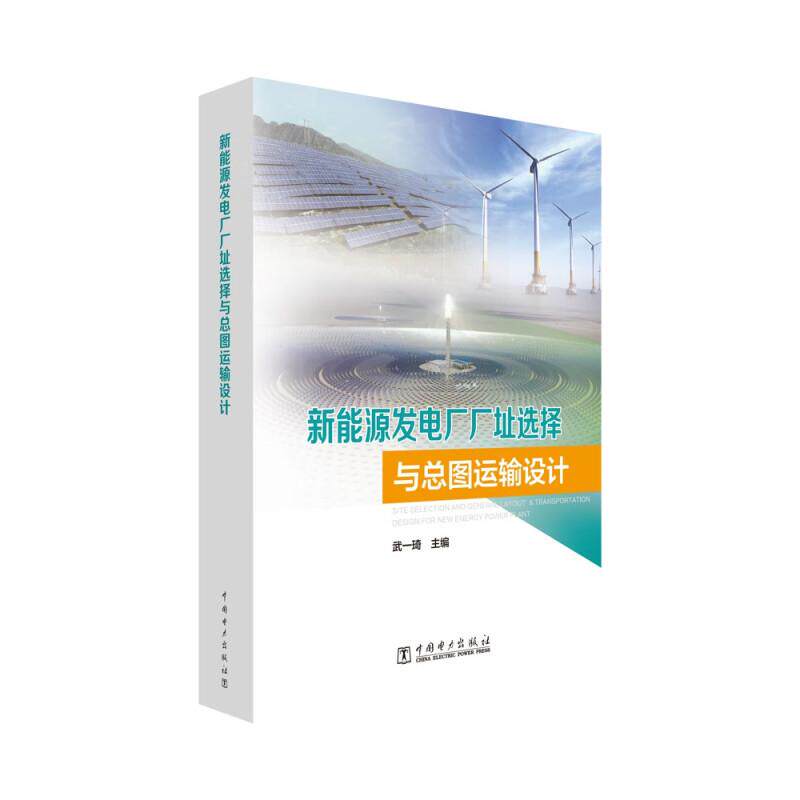 新能源发电厂厂址选择与总图运输设计 武一琦 中国电力出版社9787519886059预售
