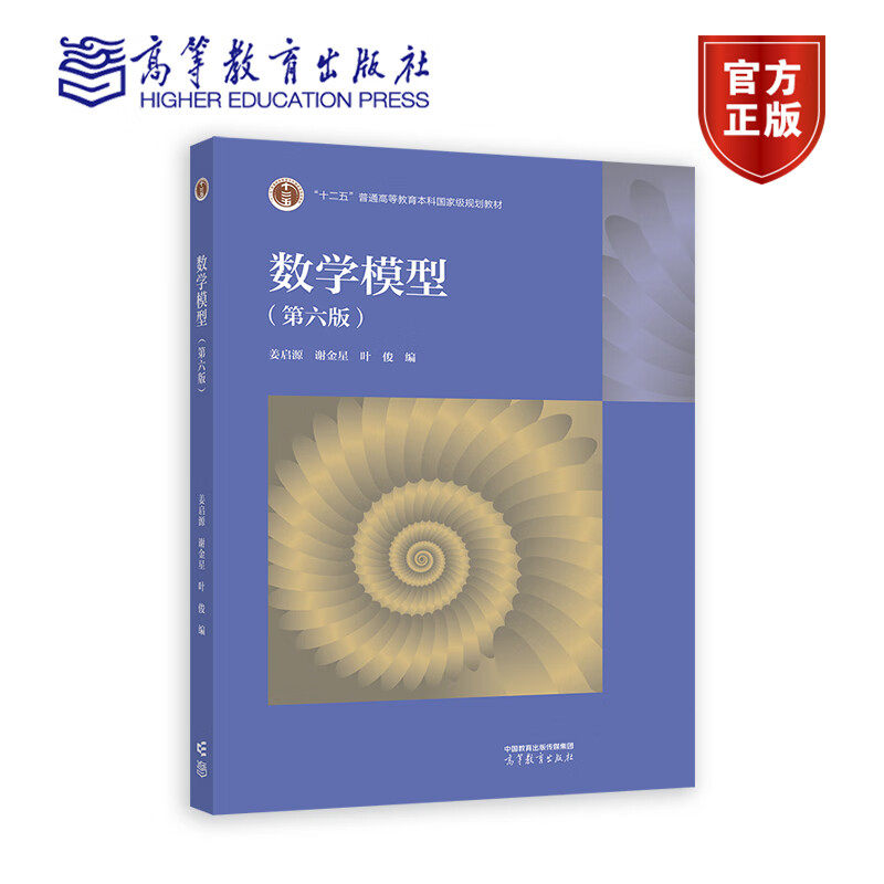 数学模型 第六版 姜启源 谢金星 叶俊 高等教育出版社9787040629637