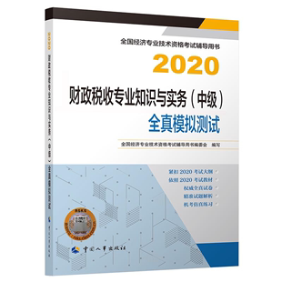 9787512914803 经济专业技术资格考试用书 中 中经济师2020教材 全真模拟测试 社 财政税收专业知识与实务 人事出版