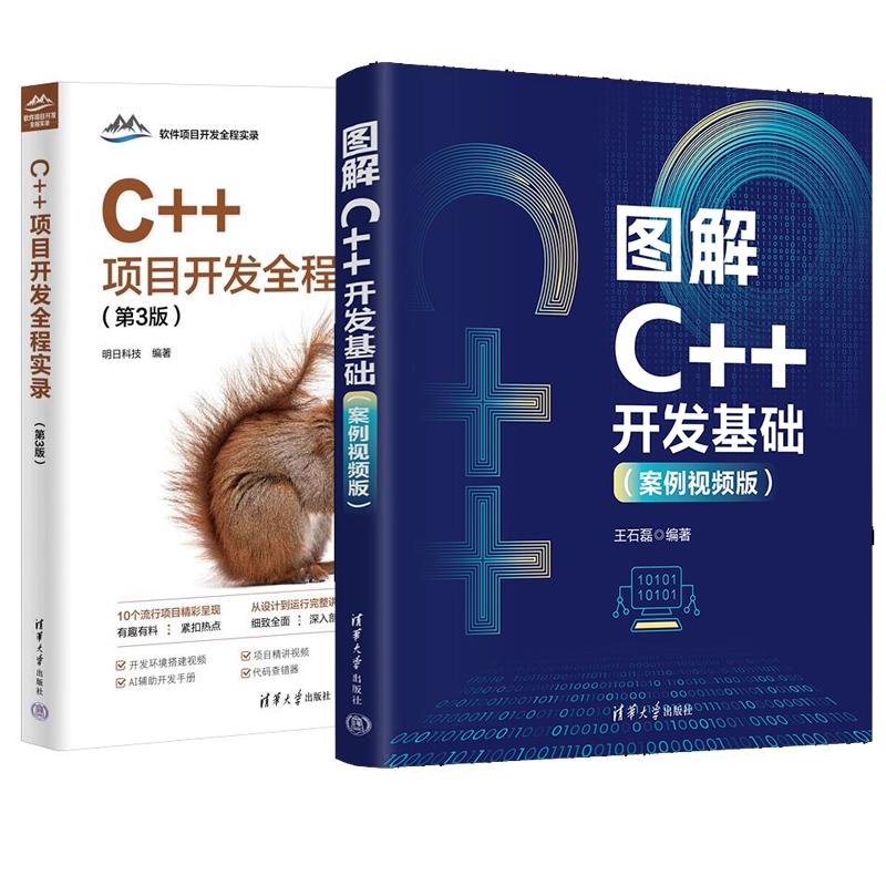【全2册】图解C++开发基础 案例视频版 王石磊+C++项目开发全程实录 第3版