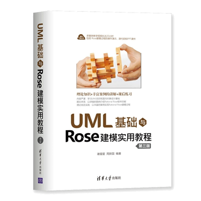 UML基础与Rose建模实用教程 第三版 Rational Rose软件功能实现 大专院校计算机软件工程专业学生学习UML和面向对象设计技术教材书