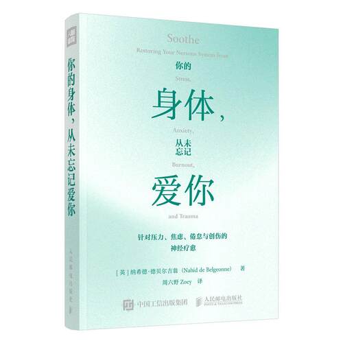 你的身体，从未忘记爱你 纳希德·德贝尔吉翁 邮电出版社9787115674210