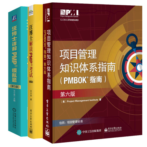 汪博士详解PMP模拟题 第5版+汪博士解读PMP考试第6版+项目管理知识体系指南PMBOK指南第6版 通过PMP考试PMP备考指南书籍