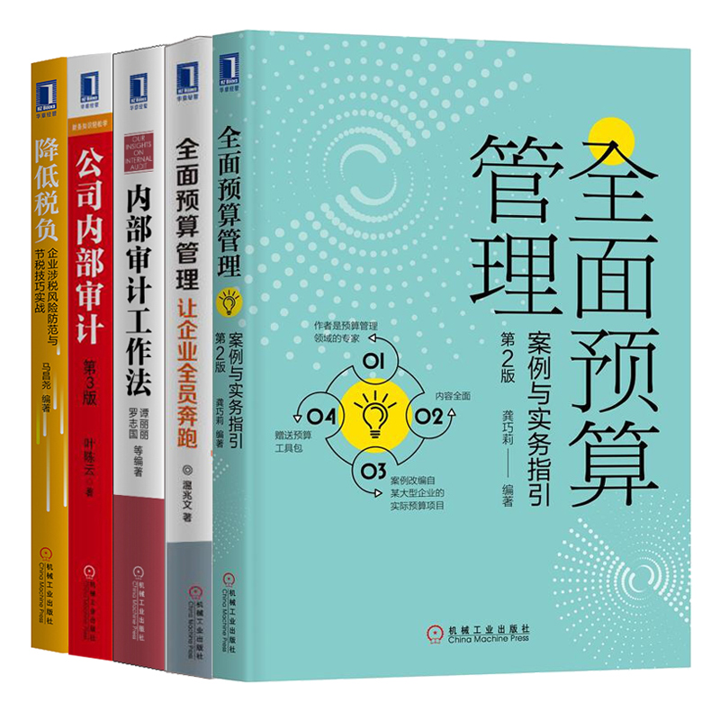 全面预算管理案例与实务指引第2版+内部审计工作法+让企业全员奔跑+公司内部审计第三版+降低税负企业涉税风险防范与节税技巧