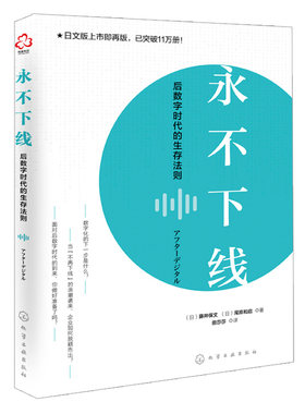 不下线 后数字时代的生存法则  日 藤井保文 尾原和启 移动互联时代下企业数字化转型之道 数字营销 企业经营管理应用书籍