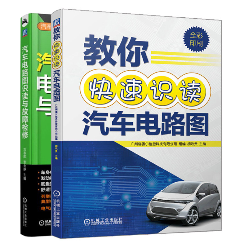 教你识读汽车电路图+汽车电路图识读与故障检修 共2本 汽车电路维修书籍 汽车电路故障诊断与检修资料大全 汽车维修书籍