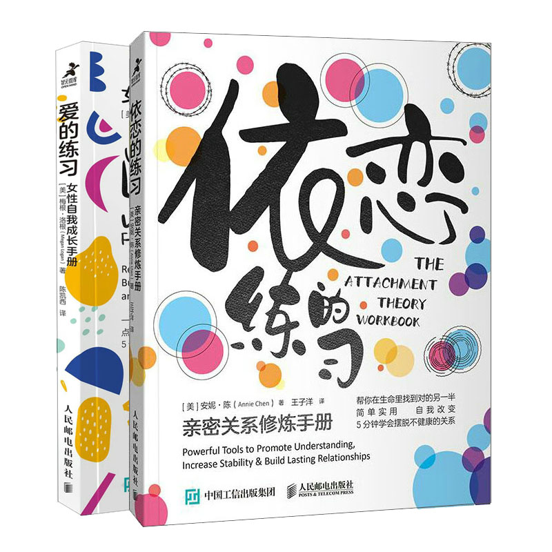 爱的练 女性自我成长手册+依恋的练:密关系修炼手册书籍