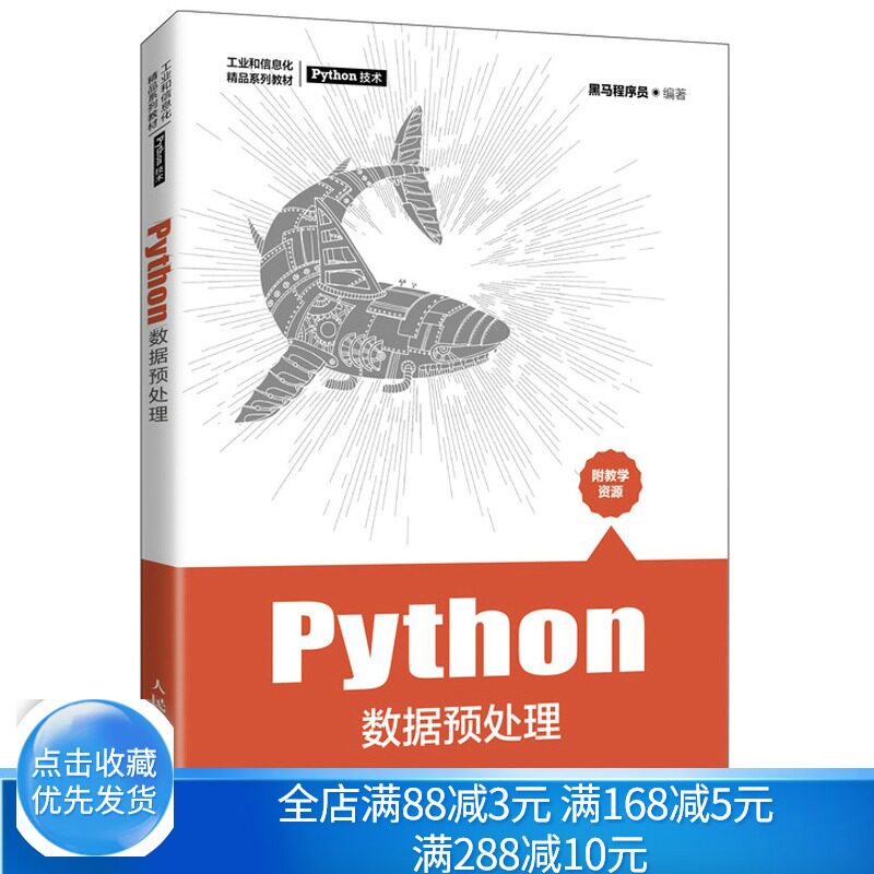 Python数据预处理 黑马程序员 9787115562067人民邮电出版社 高等院校计算机相关专业专用教材书籍图片