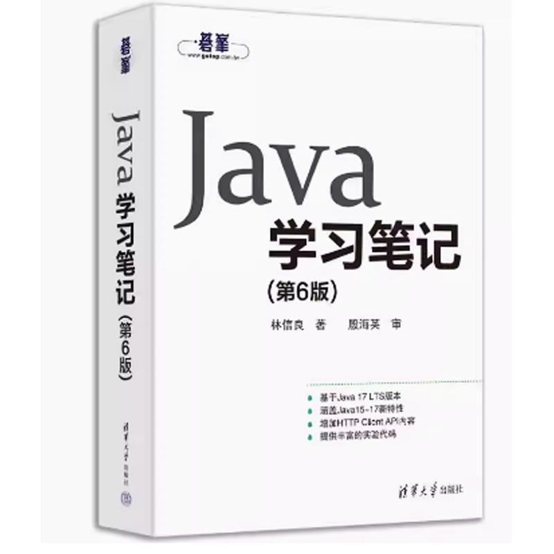 Java学习笔记（第6版） 林信良 著 清华大学出版社9787302686965